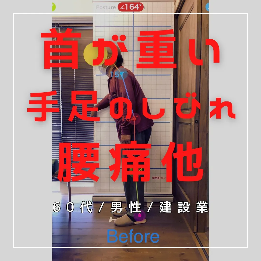 【富里 整体】手足のしびれ、首が重い、腰痛 他/60代男性/...