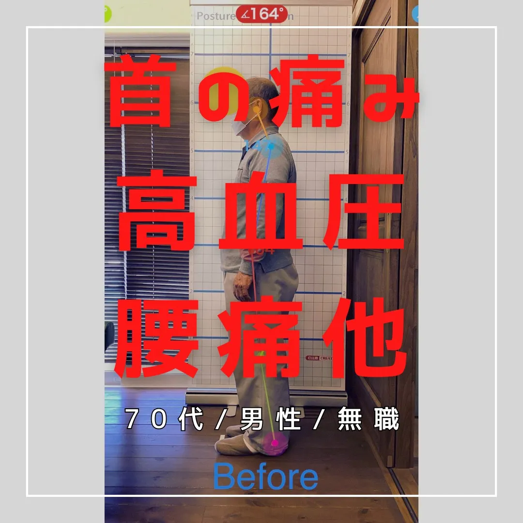 【富里 整体】腰痛、首の痛み、高血圧 他/70代男性/無職