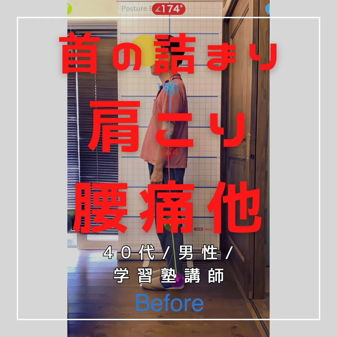 【富里 整体】首の詰まり、肩こり、腰痛 他/40代男性/学習...