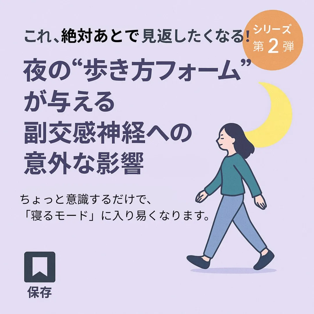 「夜の歩き方フォーム」が与える副交感神経への意外な影響
