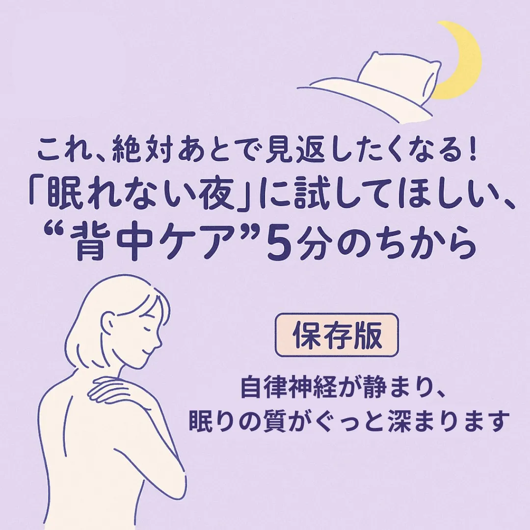 「寝る前5分の“背中ケア”で睡眠の質が変わる理由」