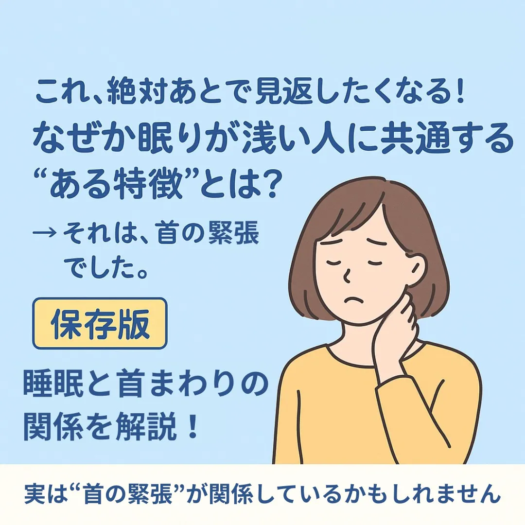 「“浅い眠り”が抜けない人は“首の硬さ”が原因かも？」
