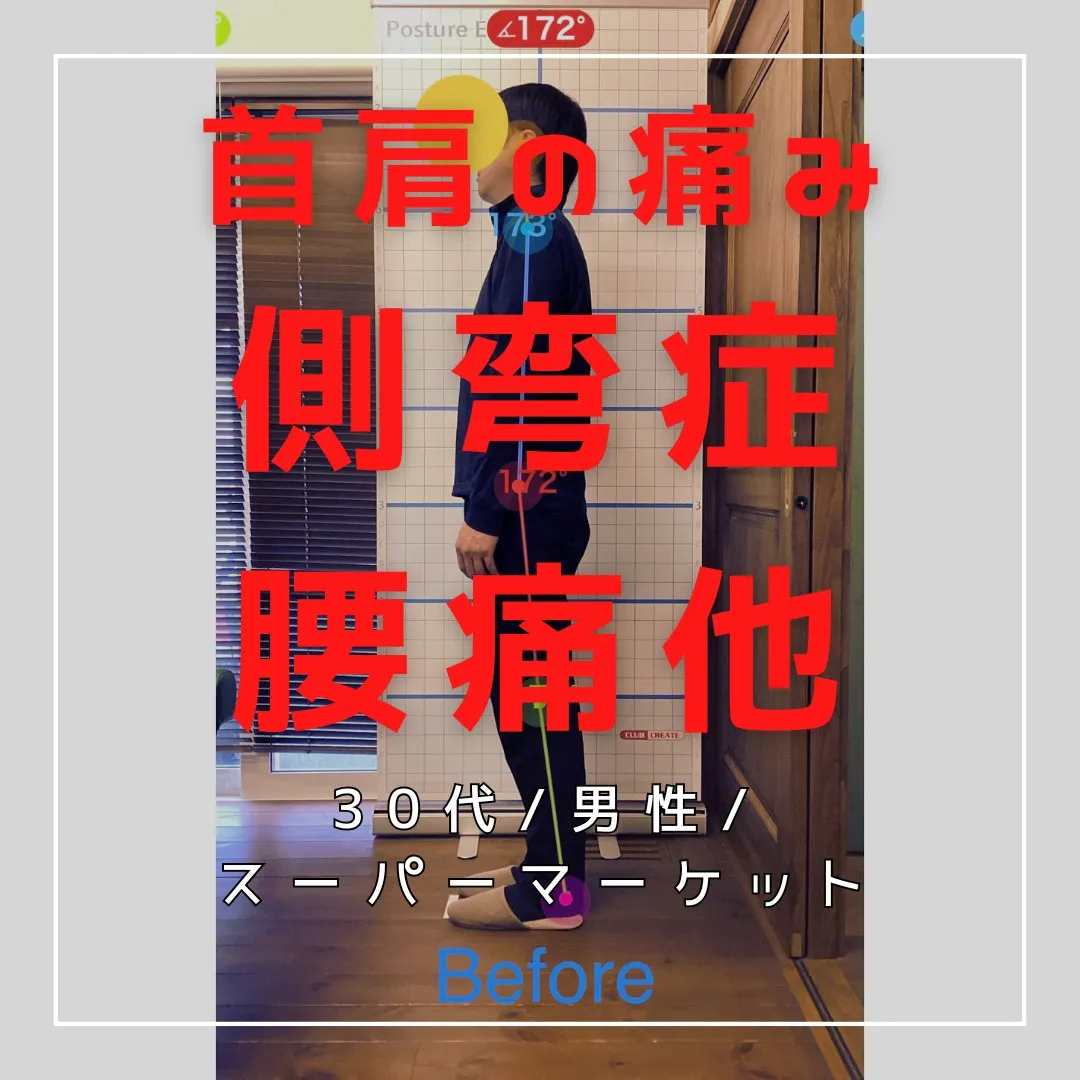 【富里 整体】首肩の痛み、側弯症、腰痛 他/スーパーマーケッ...