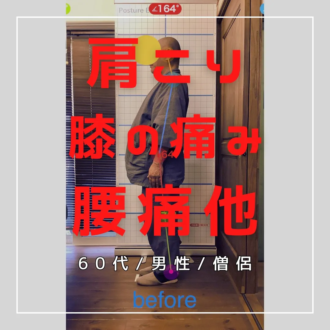 【富里 整体】腰痛、膝痛、肩こり 他/60代男性/僧侶