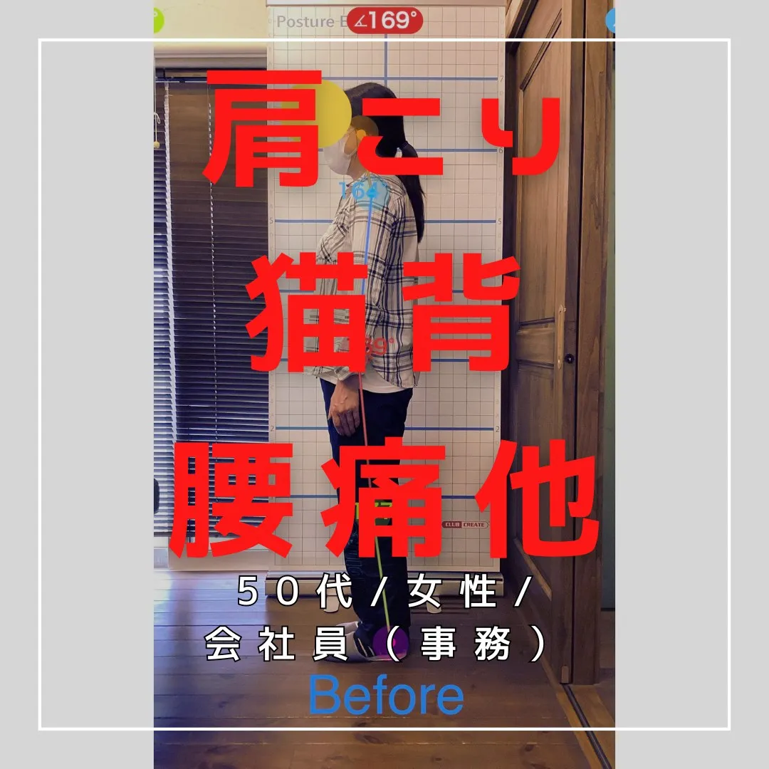 【富里 整体】肩こり、腰痛、猫背 他/50代女性/会社員（事...
